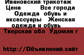 Ивановский трикотаж › Цена ­ 850 - Все города Одежда, обувь и аксессуары » Женская одежда и обувь   . Тверская обл.,Удомля г.